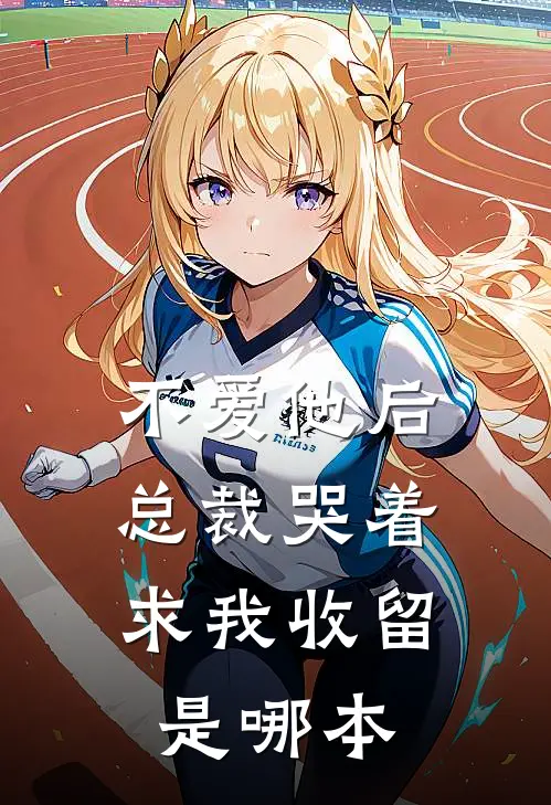 不爱他后，总裁哭着求我收留是哪本