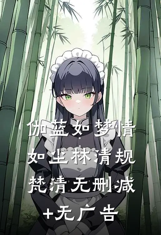 伽蓝如梦情如尘林清规梵清无删减+无广告