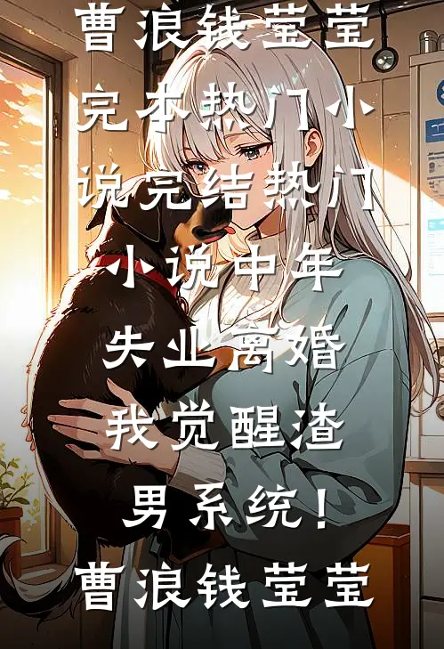 嫁给闺蜜大哥后，我被夫家团宠了热门