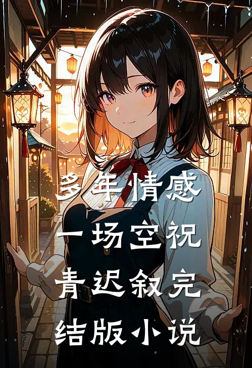 多年情感一场空祝青迟叙完结版小说