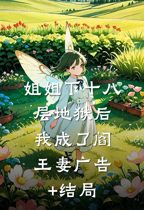 姐姐下十八层地狱后，我成了阎王妻广告+结局