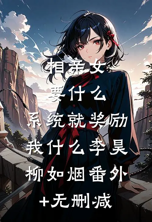 资本家小姐穿成好孕土妻，嫁首长全文+后续