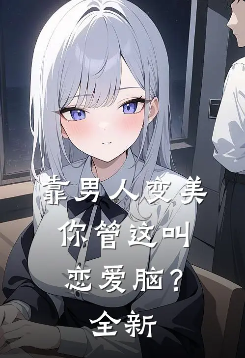 靠男人变美，你管这叫恋爱脑？全新