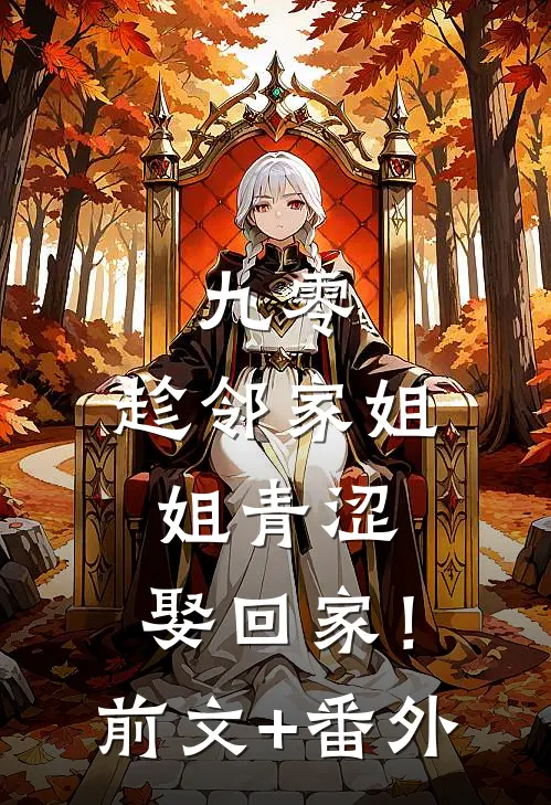九零：趁邻家姐姐青涩，娶回家！前文+番外