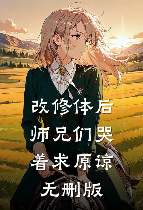 改修体后，师兄们哭着求原谅无删版