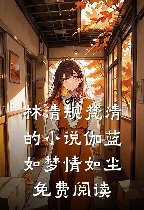 林清规梵清的小说伽蓝如梦情如尘免费阅读