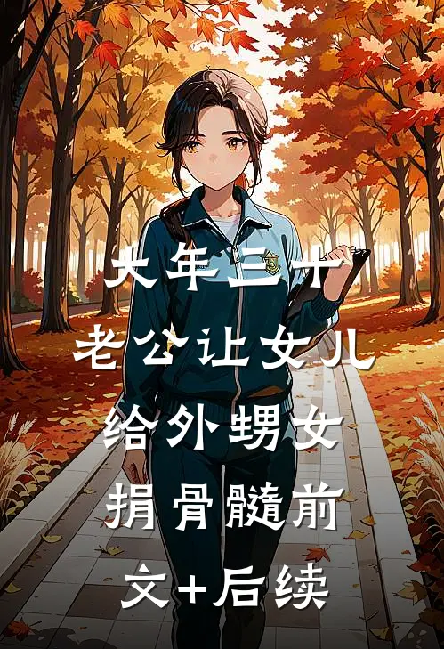 大年三十，老公让女儿给外甥女捐骨髓前文+后续