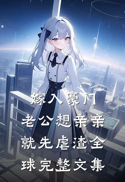 嫁入豪门，老公想亲亲就先虐渣全球完整文集