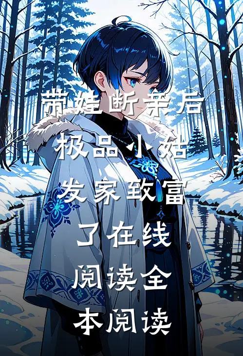 带娃断亲后，极品小姑发家致富了在线阅读全本阅读