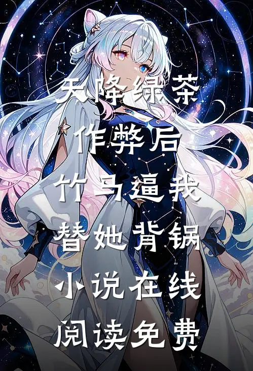 天降绿茶作弊后，竹马逼我替她背锅小说在线阅读免费