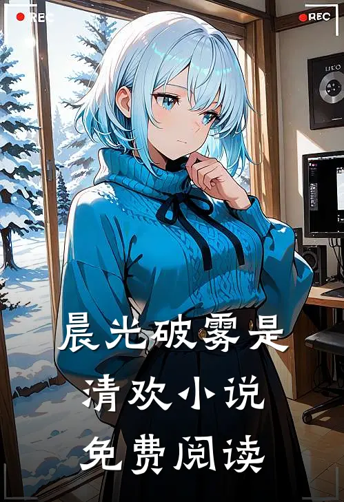 晨光破雾是清欢小说免费阅读