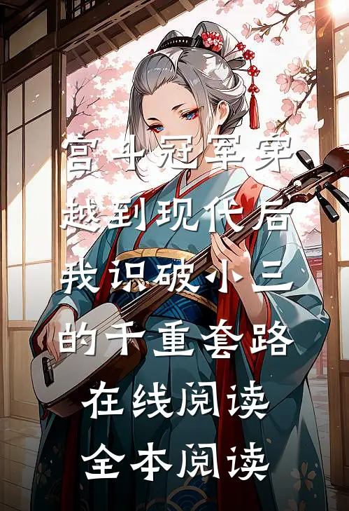重生后我亲手砍断狐尾目录