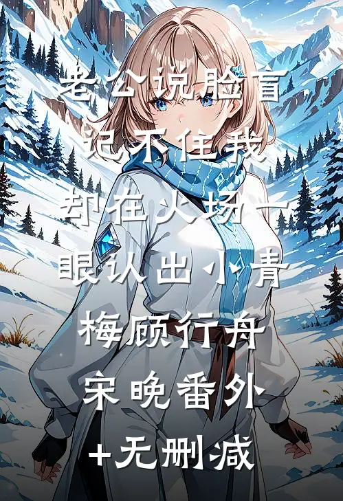 认下贫困资助生身份后，自称是首富之子的女友竹马慌了免费阅读全文