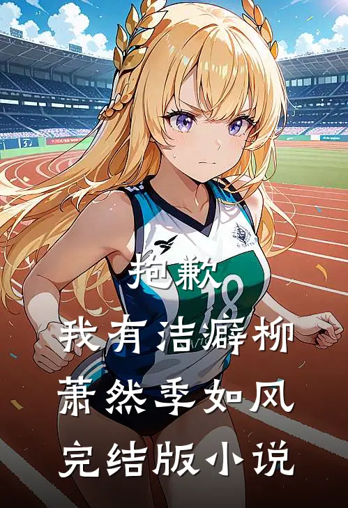 抱歉，我有洁癖柳萧然季如风完结版小说