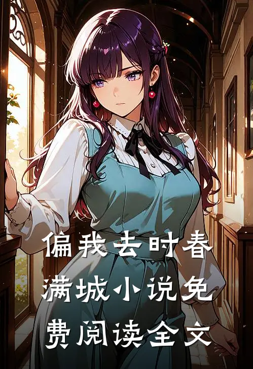 偏我去时春满城小说免费阅读全文