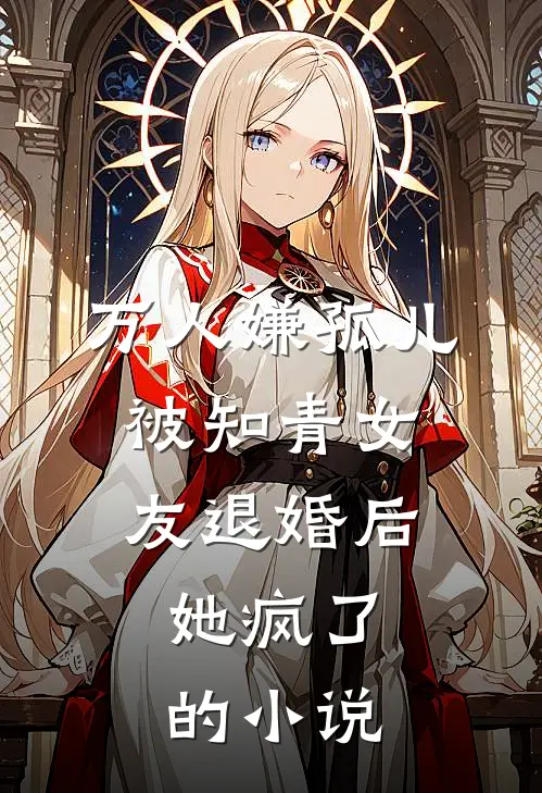 万人嫌孤儿被知青女友退婚后，她疯了的小说