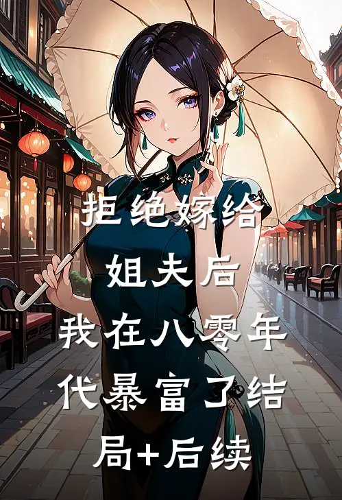 拒绝嫁给姐夫后，我在八零年代暴富了结局+后续