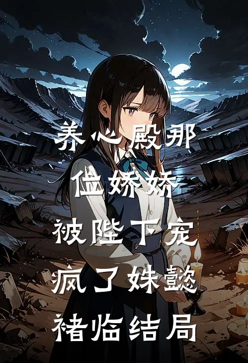 此后春风无归期全篇