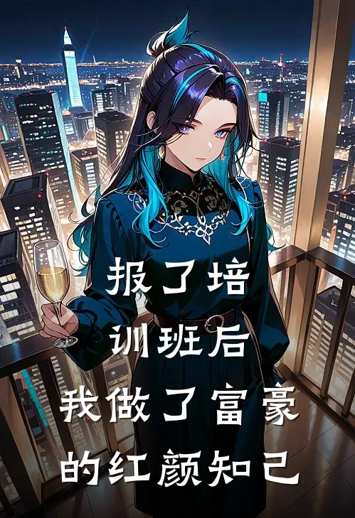 报了培训班后，我做了富豪的红颜知己