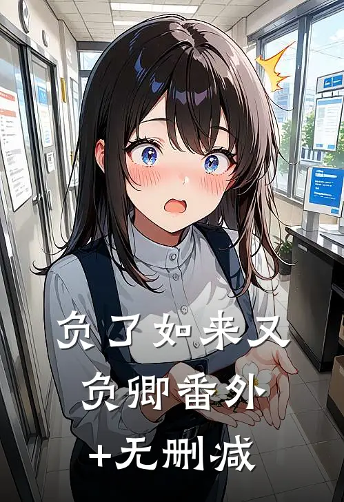 负了如来又负卿番外+无删减