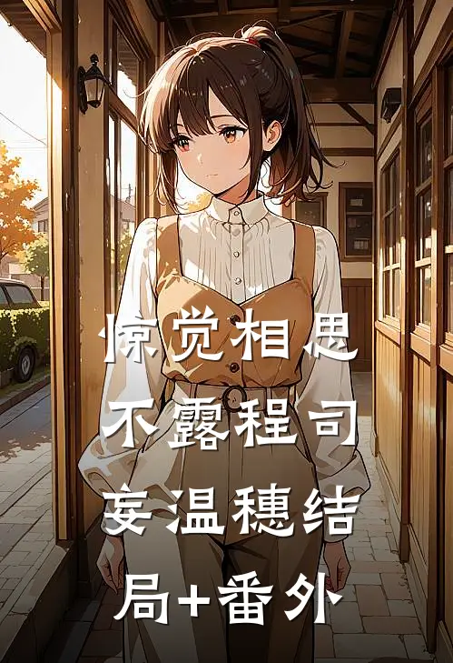 惊觉相思不露程司妄温穗结局+番外