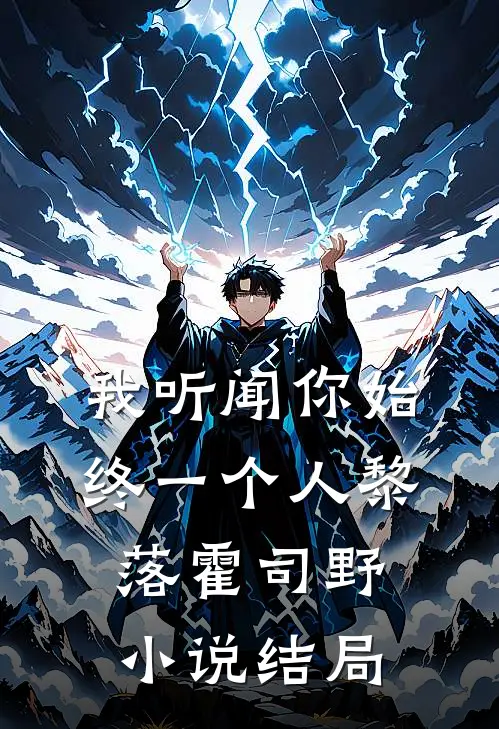 我听闻你始终一个人黎落霍司野小说结局
