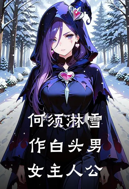 何须淋雪作白头男女主人公
