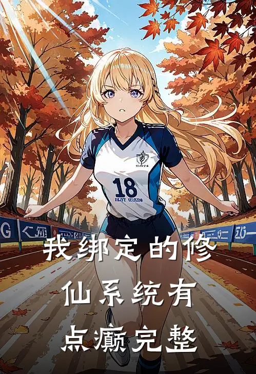 我绑定的修仙系统有点癫完整