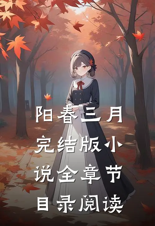 阳春三月完结版小说全章节目录阅读