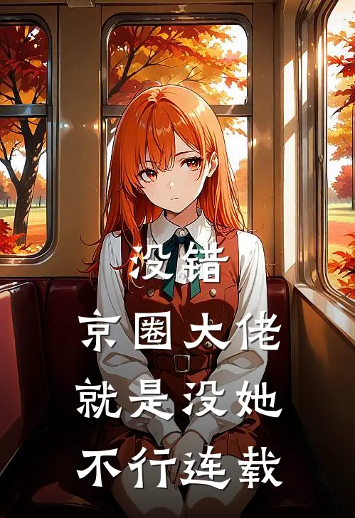 没错，京圈大佬就是没她不行连载