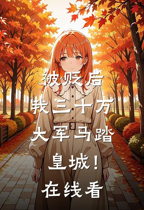 被贬后，我三十万大军马踏皇城！在线看