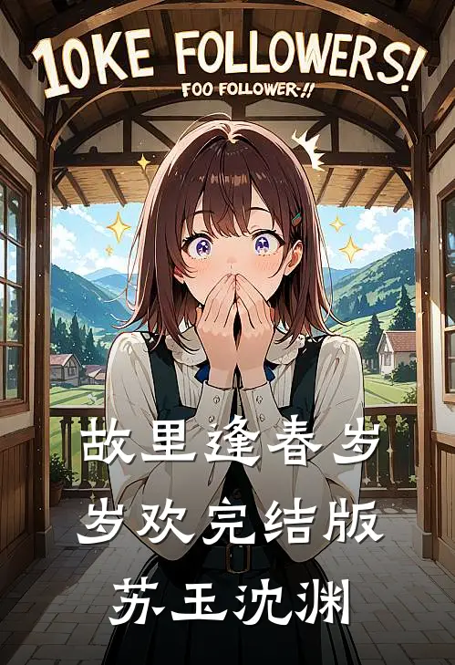 故里逢春岁岁欢完结版苏玉沈渊