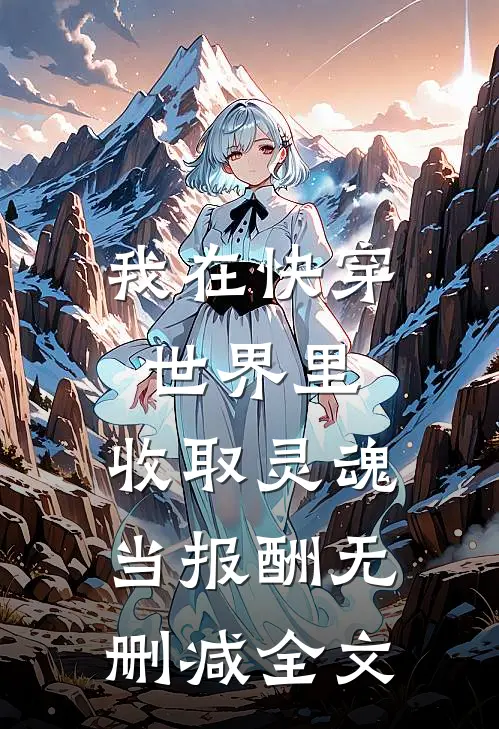 我在快穿世界里，收取灵魂当报酬无删减全文