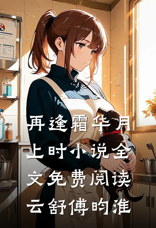 再逢霜华月上时小说全文免费阅读云舒傅昀淮
