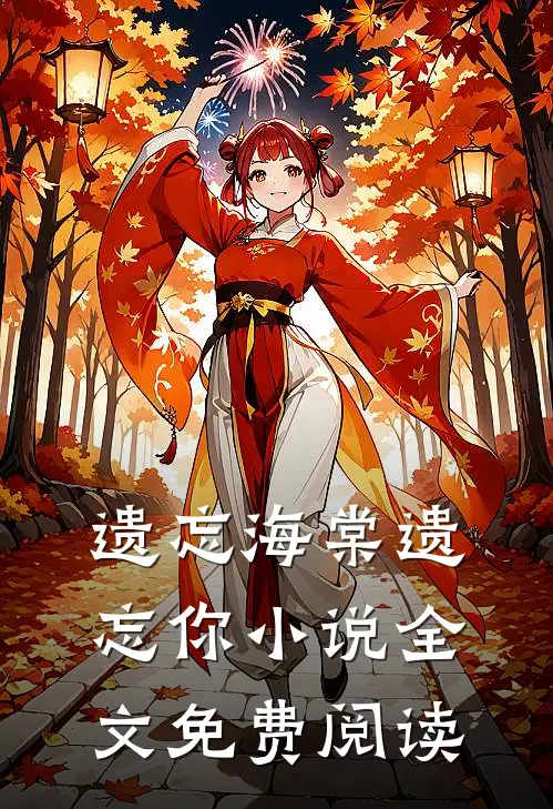 遗忘海棠遗忘你小说全文免费阅读