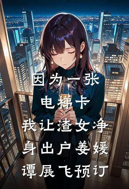 妻子漠视婆婆病危，我选择自曝送他们全家坐牢精品选集