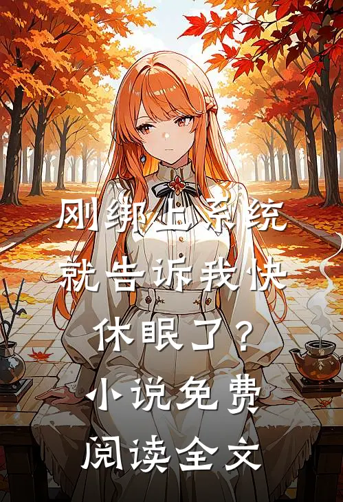 刚绑上系统，就告诉我快休眠了？小说免费阅读全文