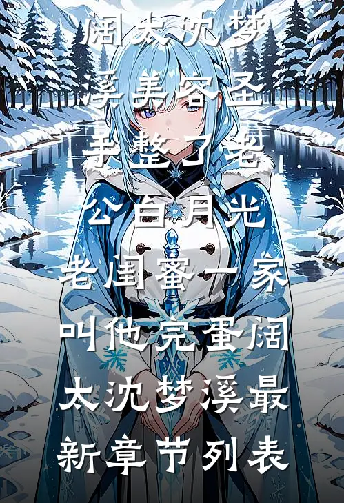 青苔月光苏妤梁昼沉全局