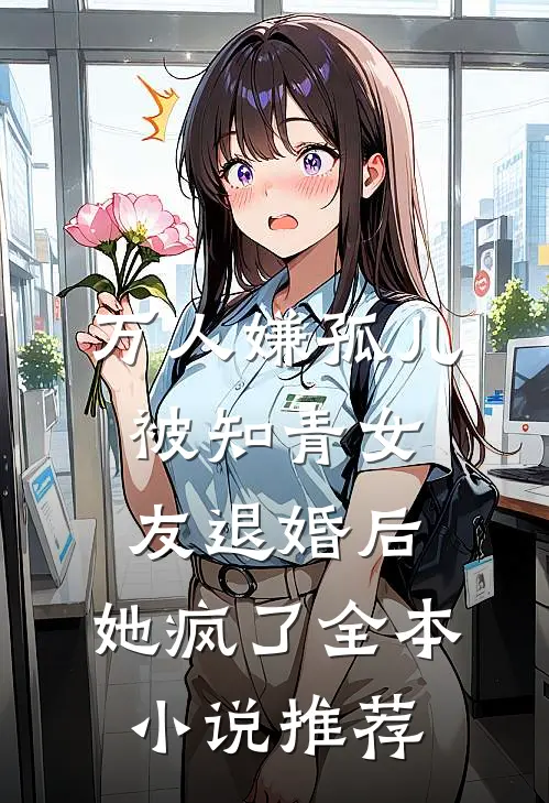 万人嫌孤儿被知青女友退婚后，她疯了全本小说推荐