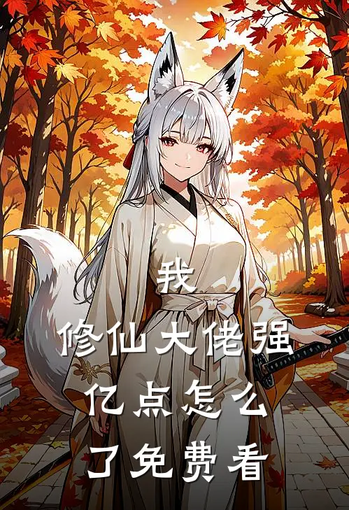我，修仙大佬强亿点怎么了免费看