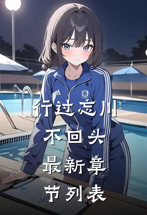 行过忘川不回头最新章节列表