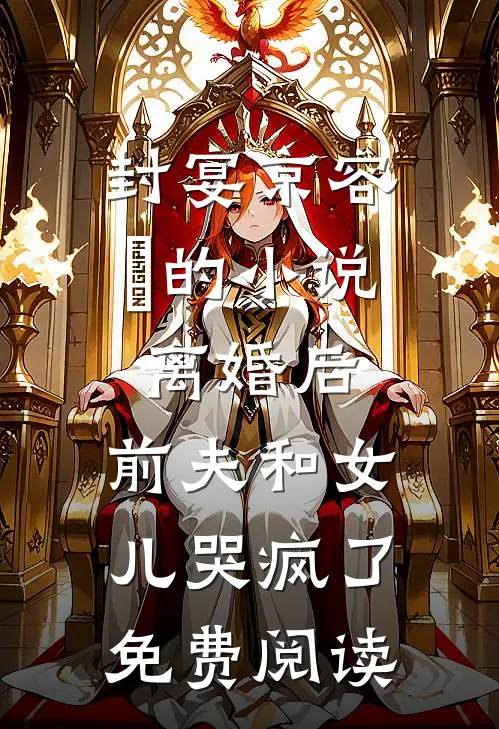 封宴京容玥的小说离婚后，前夫和女儿哭疯了免费阅读