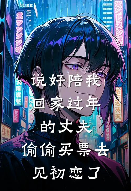 说好陪我回家过年的丈夫，偷偷买票去见初恋了
