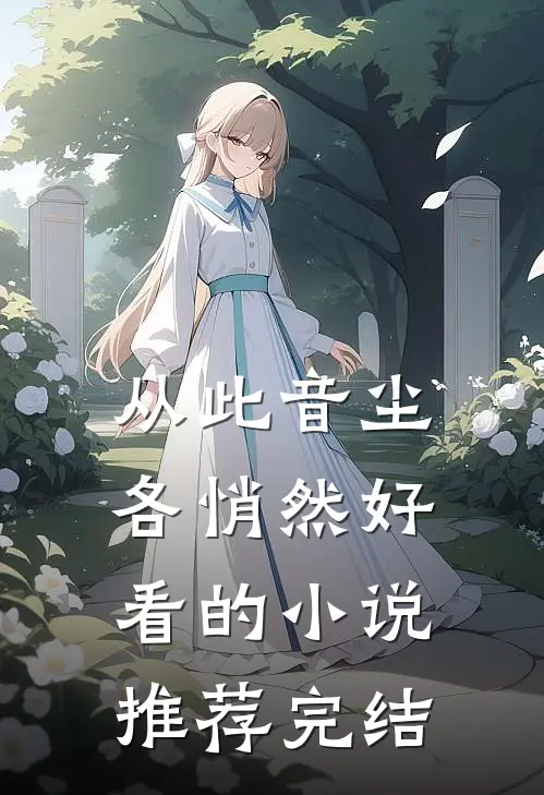 从此音尘各悄然好看的小说推荐完结