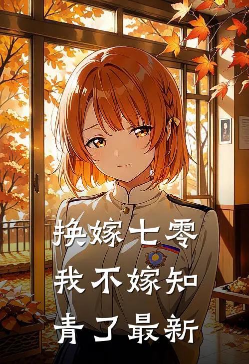 换嫁七零，我不嫁知青了最新