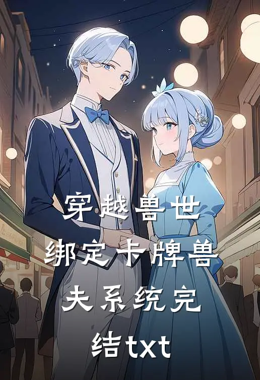 穿越兽世：绑定卡牌兽夫系统完结txt