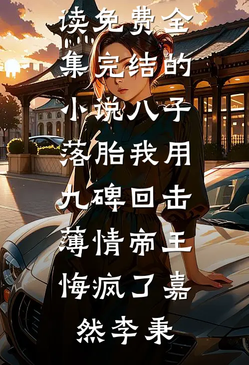 下山躲师姐，被绝色未婚妻拿捏要害
