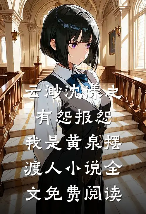 云渺沈漾之有怨报怨，我是黄泉摆渡人小说全文免费阅读