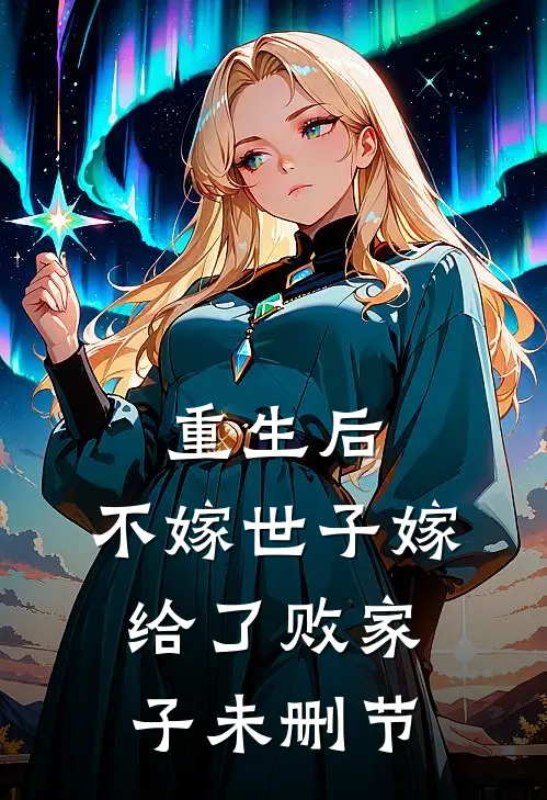 重生后，不嫁世子嫁给了败家子未删节