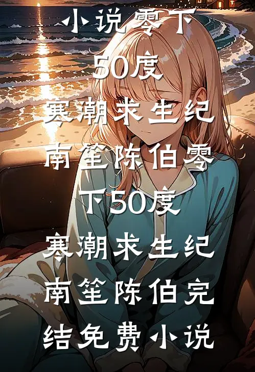 这座城市吃人，而我是最野的狼全文+免费
